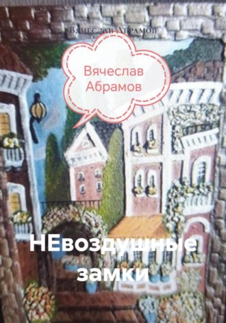 Вячеслав Абрамов. НЕвоздушные замки