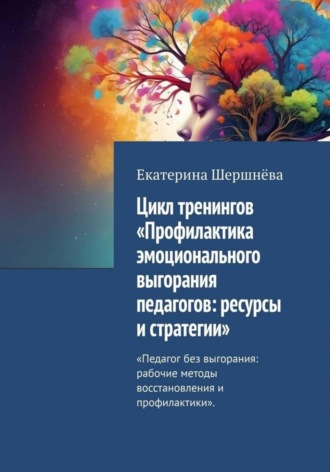 Екатерина Шершнева. Цикл тренингов «Профилактика эмоционального выгорания педагогов: ресурсы и стратегии»