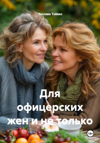 . Для офицерских жен и не только
