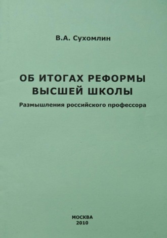Владимир Сухомлин. Высшая компьютерная школа. Система подготовки высококвалифицированных специалистов в области информационных технологий