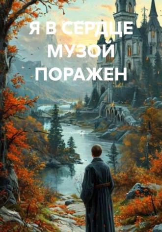 Сергей Белима. Я В СЕРДЦЕ МУЗОЙ ПОРАЖЕН