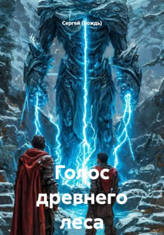 Сергей (Вождь). Голос древнего леса