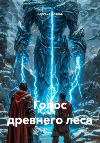 Сергей Поляков. Голос древнего леса