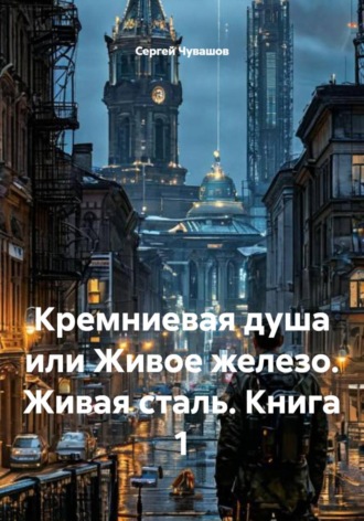 . Кремниевая душа или Живое железо. Живая сталь. Книга 1