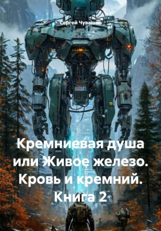 . Кремниевая душа или Живое железо. Кровь и кремний. Книга 2