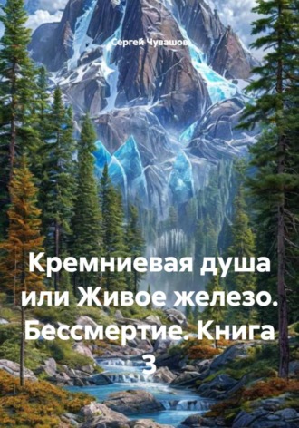 . Кремниевая душа или Живое железо. Бессмертие. Книга 3