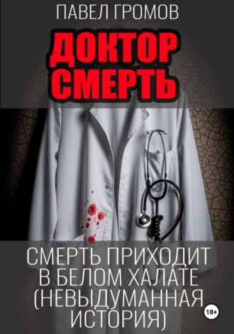 . «Доктор Смерть» (Максим Петров)