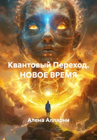 Алена Алларни. Квантовый Переход. НОВОЕ ВРЕМЯ