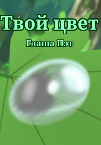 Глаша Пэт. Твой цвет