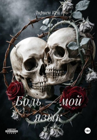 Лириен Кейл. Боль — мой язык