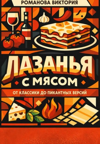 Романова Виктория. Лазанья с мясом: от классики до пикантных версий