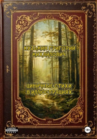 Григорий Кузьмин. Циничные стихи в иллюстрациях