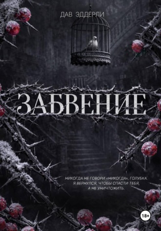 Дав Эддерли. Забвение