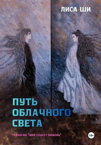 Лиса Ши. Путь облачного света. Книга 2 трилогии «Мир спасет любовь»