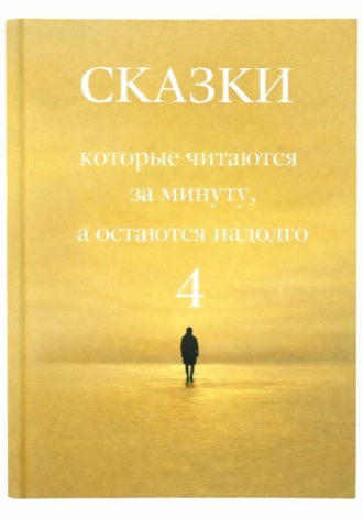 Галина Това. Сказки, которые читаются за минуту, а остаются надолго. Том 4