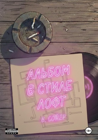 Вова Сойер. Альбом в стиле лофт