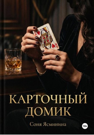 Соня Ясминина. Карточный домик
