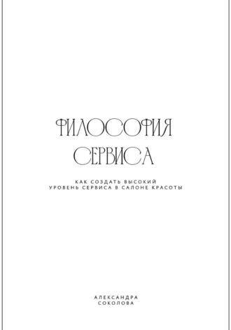 Александра Соколова. ФИЛОСОФИЯ СЕРВИСА
