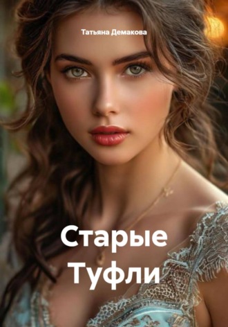 Татьяна Демакова. Старые Туфли