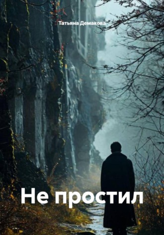 . Не простил