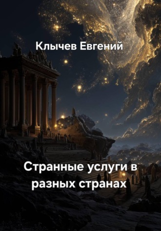 . Странные услуги в разных странах