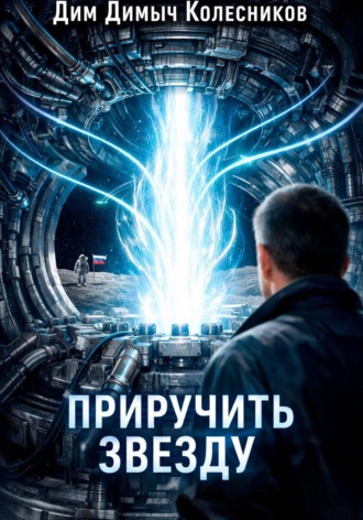 ДимДимыч Колесников. Приручить звезду