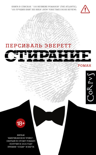 Персиваль Эверетт. Стирание