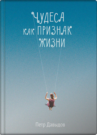Петр Давыдов. Чудеса как признак жизни