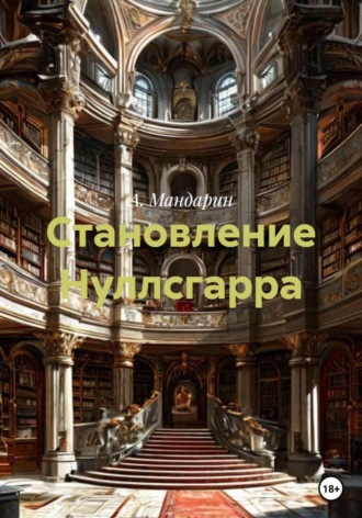 А. Мандарин. Становление Нуллсгарра