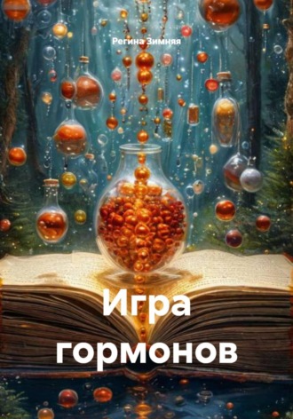 . Игра гормонов