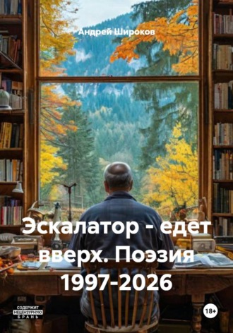 . Эскалатор - едет вверх. Поэзия 1997-2026