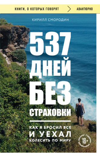 Кирилл Смородин. 537 дней без страховки. Как я бросил все и уехал колесить по миру