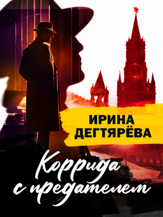 Ирина Дегтярева. Коррида с предателем