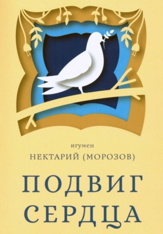 Игумен Нектарий (Морозов). Подвиг сердца