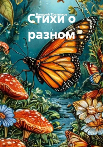 Валерий Александрович Третьяков. Стихи о разном