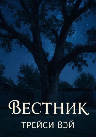 Tracy Way. Вестник