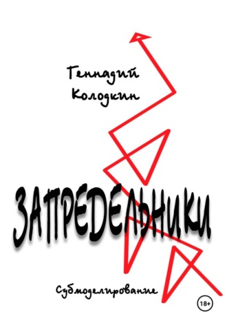 . ЗАПРЕДЕЛЬНИКИ