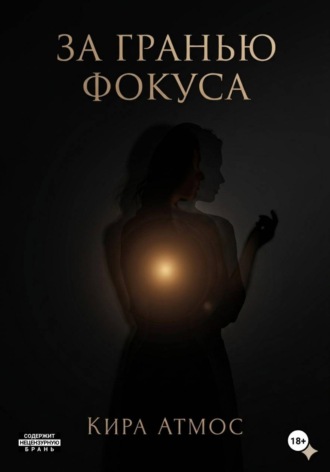 Кира Атмос. За гранью фокуса
