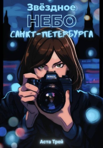 Аста Трей. Звёздное небо Санкт-Петербурга