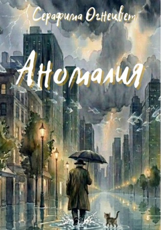 Серафима Огнецвет. Аномалия