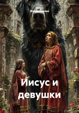 Мария Галеева. Иисус и девушки