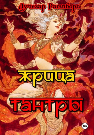 Лучезар Ратибора. Жрица Тантры