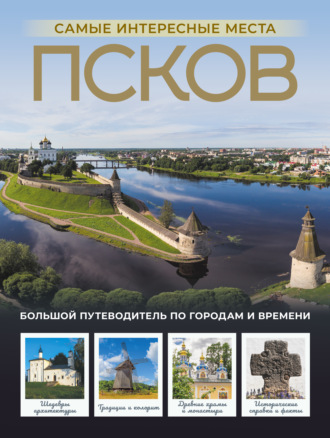 . Псков. Самые интересные места