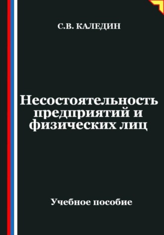 Сергей Каледин. Несостоятельность предприятий и физических лиц