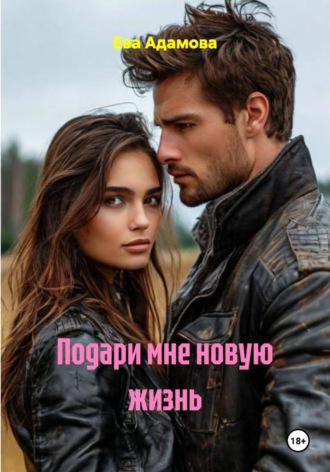 Ева Адамова. Подари мне новую жизнь