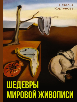 Наталья Кортунова. Шедевры мировой живописи