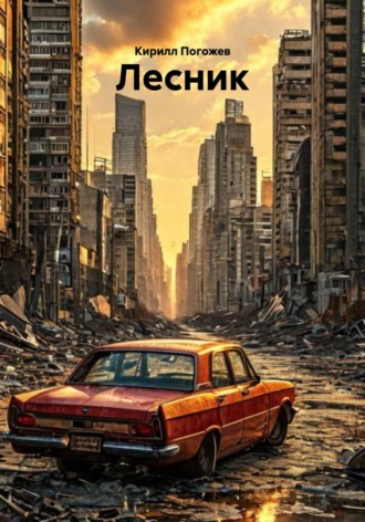 Кирилл Погожев. Лесник