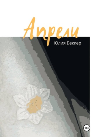 Юлия Беккер. Апрели