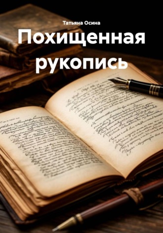 Татьяна Германовна Осина. Похищенная рукопись