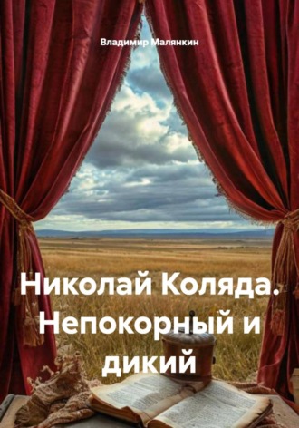 . Николай Коляда. Непокорный и дикий